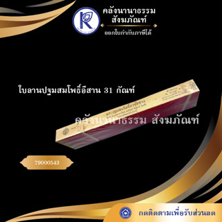 ✨ ใบลานปฐมสมโพธิ์อีสาน 31 กัณฑ์  (คัมภีร์/เทศน์/ถวาย/หนังสือพระ/ทำบุญ/คลังนานาธรรม) | คลังนานาธรรม สังฆภัณฑ์