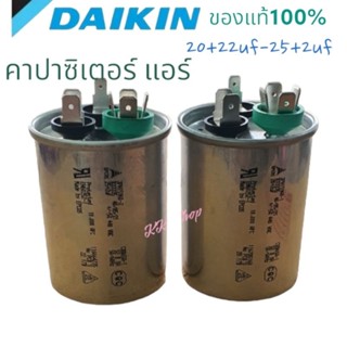 คาปาซิเตอร์ แอร์ 3หัว DAIKIN  แท้ โรงงาน 20+2uf 25+2uf  สินค้าตรงปก