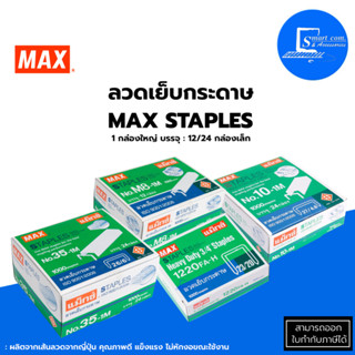 🔥Max ลวดเย็บกระดาษ Max ลวดเย็บ✅เบอร์ 8 เบอร์ 10 เบอร์ 35 เบอร์ 1220FA-H ✅1 กล่องใหญ่บรรจุ 12/24 กล่องเล็ก💯