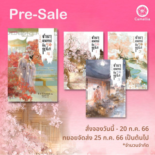 ชายาแพทย์ขั้นหนึ่ง เล่ม 1-4 จบ (พิมพ์2)