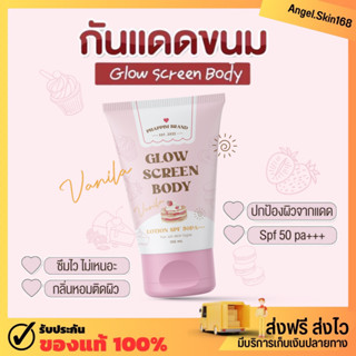 ✨(พร้อมส่ง) กันแดดขนม กลิ่นวนิลา Glow screen body lotion SPF50 PA+++ ผิวกระจ่างใส กันน้ำ กันเหงื่อ เกลี่ยง่าย