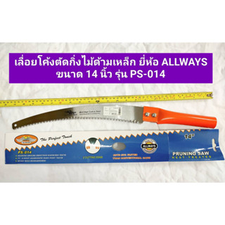 เลื่อยโค้งตัดกิ่งไม้ ด้ามเหล็ก ยี่ห้อ ALLWAYS ขนาด 14 นิ้ว รุ่น PS-014