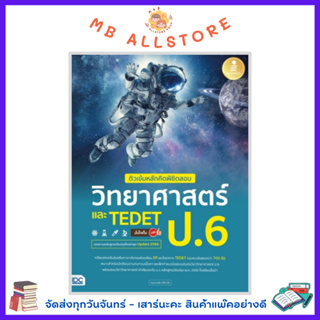 หนังสือ ติวเข้มหลักคิดพิชิตสอบ วิทยาศาสตร์ ป.6 และ TEDET มั่นใจเต็ม 100