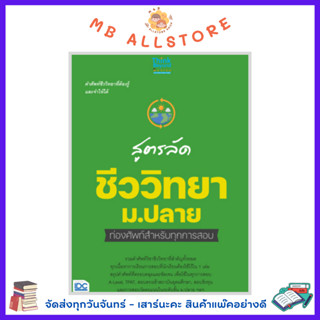 หนังสือ สูตรลัด ชีววิทยา ม.ปลาย ท่องศัพท์สำหรับทุกการสอบ