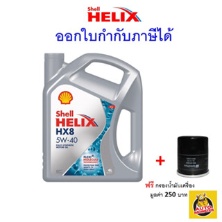 ✅ส่งไว | ใหม่ | ของแท้ ✅ Shell เชลล์ น้ำมันเครื่อง HX8 5W-40 5W40 เบนซิน สังเคราะห์100%