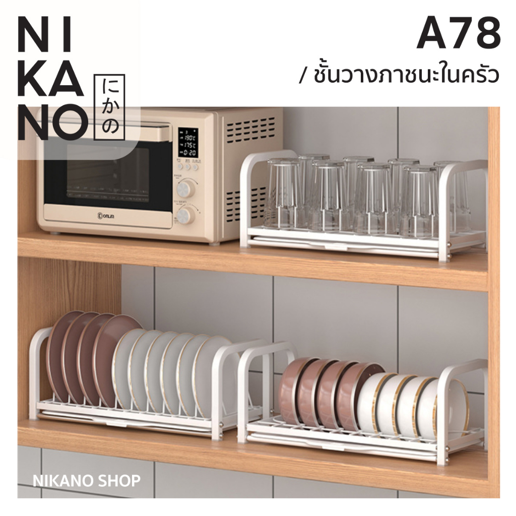 NIKANO A78- Kitchen Shelf ชุดราวคว่ำภาชนะ ในครัว วางแก้ว เก็บจาน อุปกรณ์ครัว ที่วางถ้วย แขวนแก้ว ราวคว่ำจาน