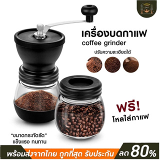 เครื่องบดกาแฟ Coffee Bean Grinder เครื่องบดเมล็ดกาแฟมือหมุน ที่บดเม็ดกาแฟ ด้วยมือ ปรับความละเอียดได้