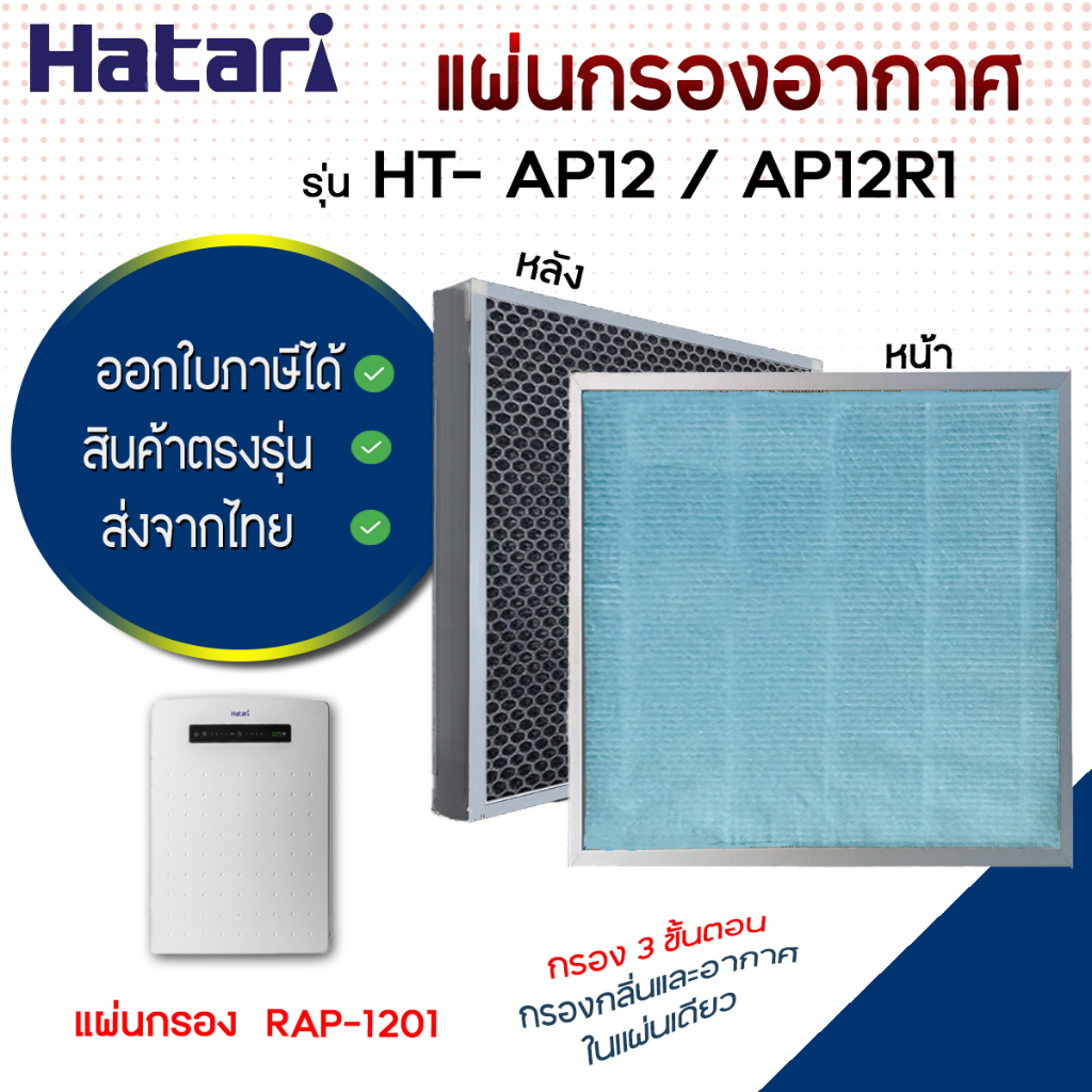 แผ่นกรองอากาศ RAP-1201 Hepa Filter สำหรับ เครื่องฟอกอากาศ HATARI  HT-AP12 / AP12R1 (อะไหล่เทียบ)