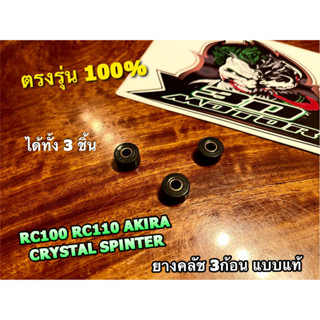 ยางคลัช 3ก้อน RC100 AKIRA RC80 CRYSTAL SPT ได้ 3ชิ้น แบบแท้