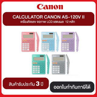 Canon Calculator เครื่องคิดเลขตั้งโต๊ะ 12 หลัก แคนอน รุ่น AS-120V II ประกันศูนย์ไทย