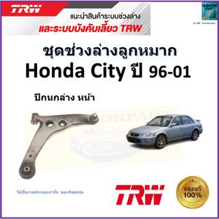 TRW ปีกนกล่างหน้า ซ้าย,ขวา ฮอนด้า ซิตี้,Honda City ปี 96-01 สินค้าคุณภาพมาตรฐาน รับประกัน มีเก็บปลายทาง