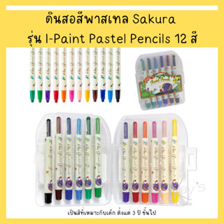 ดินสอสีพาสเทล Sakura รุ่น I-Paint Pastel Pencils 12 สี iP-PP-12MINI (1 กล่อง)