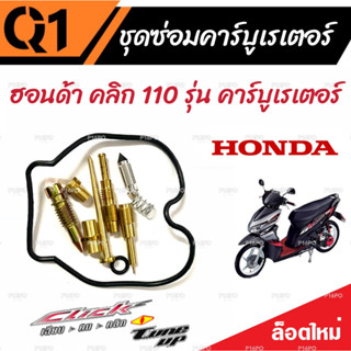 ซ่อมคาร์บูเรเตอร์ Honda Click 110 คาร์บูเรเตอร์ ฮอนด้า คลิก 110 รุ่น คาร์บูเรเตอร์ ชุดซ่อมคาร์บูเดิมยกชุด ชุดซ่อมคาร์บู