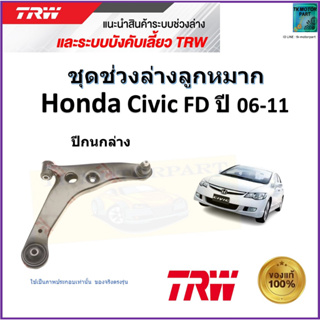 TRW ปีกนกล่าง ซ้าย,ขวา ฮอนด้า ซีวิค,Honda Civic FD ปี 06-11 สินค้าคุณภาพมาตรฐาน รับประกัน มีเก็บเงินปลายทาง