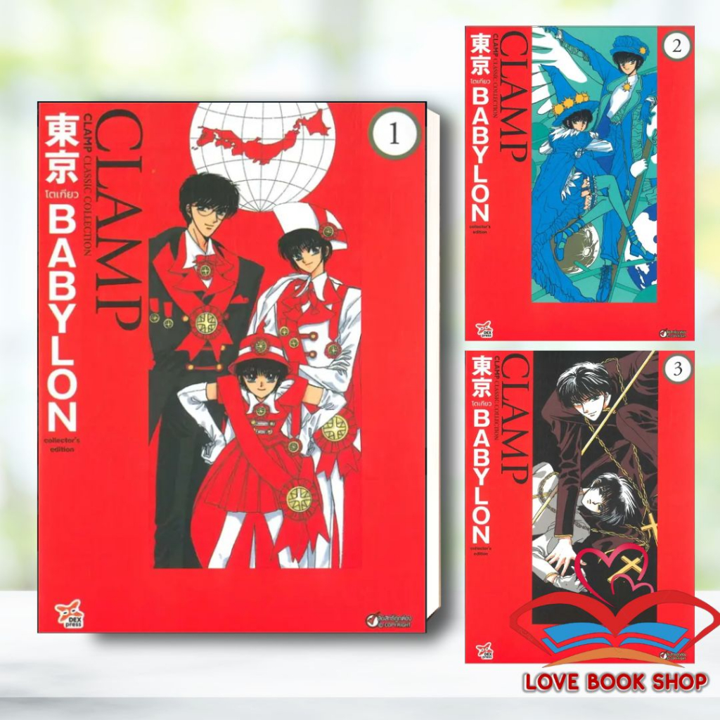 [พร้อมส่ง] หนังสือ Tokyo Babylon CLAMP Classic Collection เล่ม 1-3 ฉบับการ์ตูน ผู้เขียน: CLAMP #Lovebooks