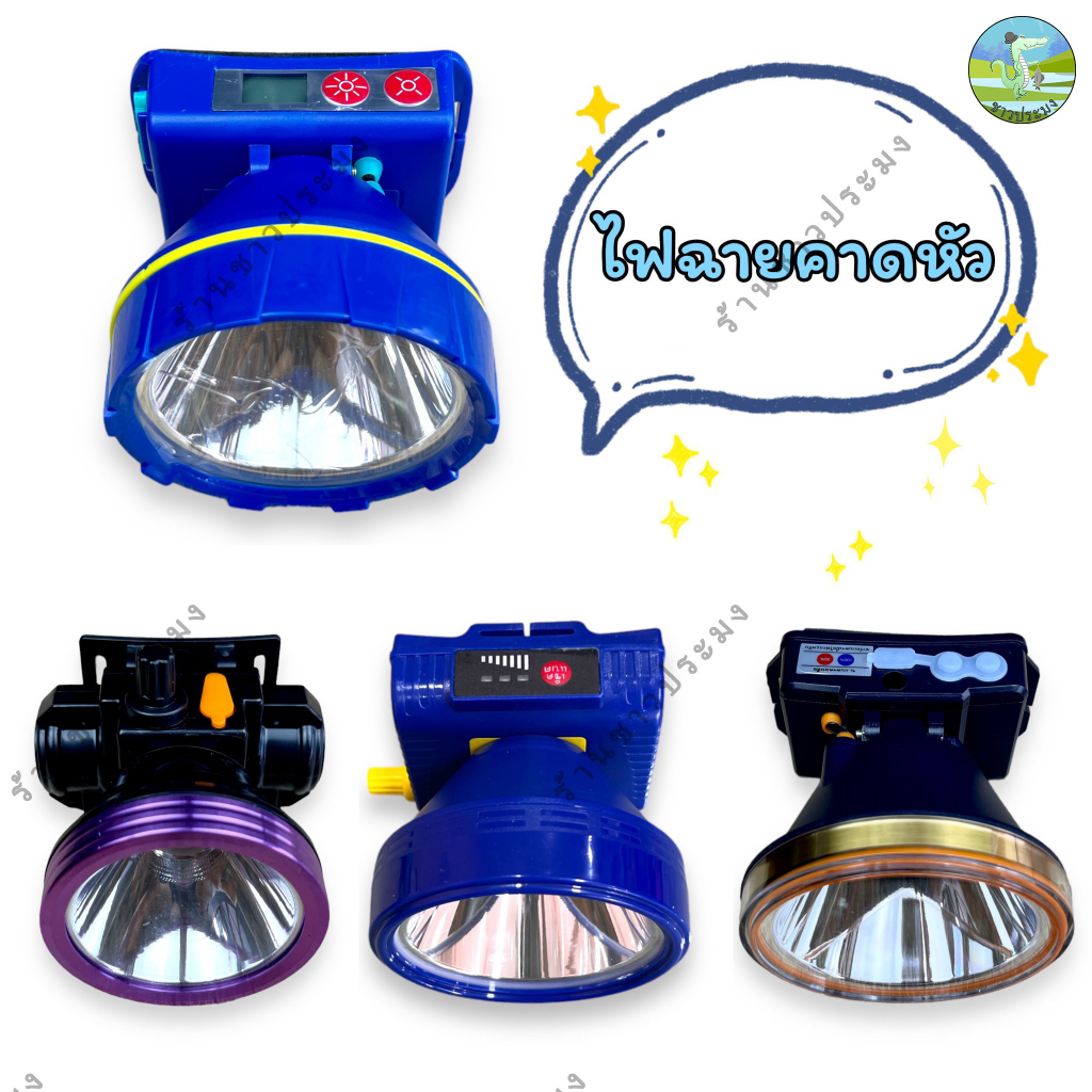 ไฟฉายคาดหัว รวมไฟฉาย TS-500 TS-300 ช้าง 571ช้าง 582 ช้าง 621ส่องไกล ลุยฝนได้ หน้าไฟ