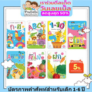 FLASH CARD แฟลชการ์ด บัตรภาพคำศัพท์ 7 หมวดคำศัพท์ สำหรับเด็ก สื่อการเรียนรู้สำหรับเด็ก 2 ภาษาอังกฤษ-ไทย สอนคำศัพท์