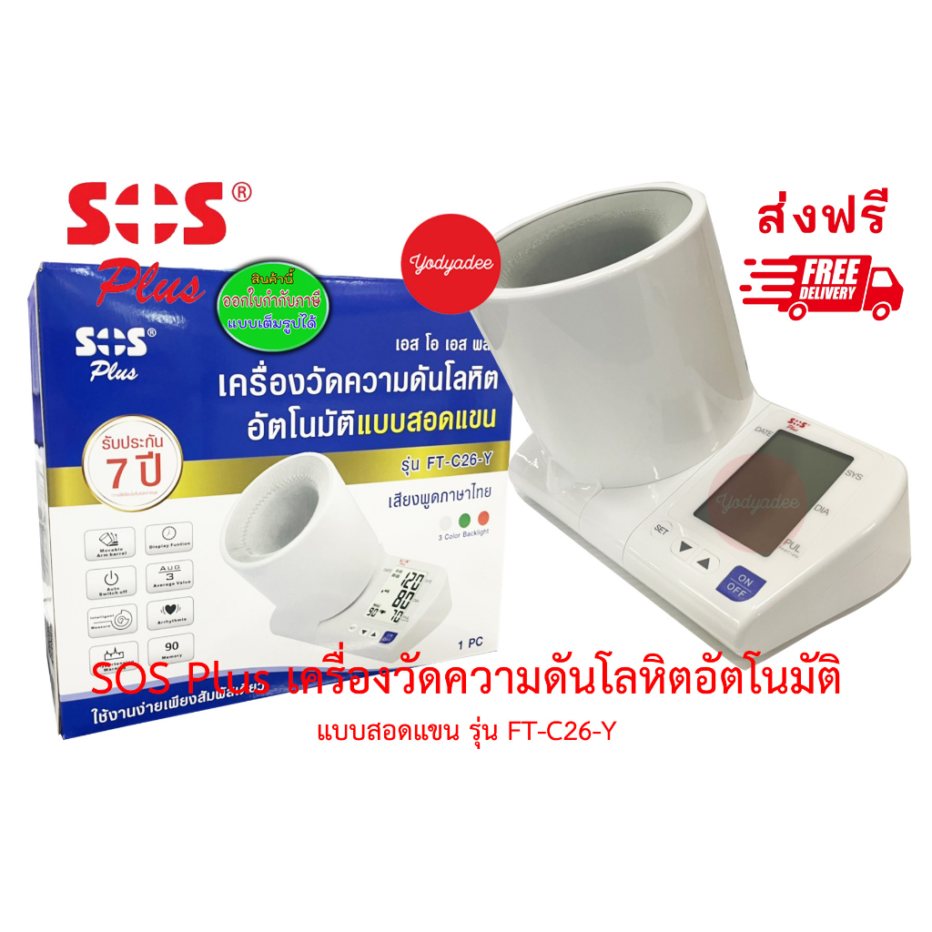เครื่องวัดความดันอัตโนมัติชนิดสอดแขน SOS รุ่นFT-C26Y รับประกัน 7ปี 15073 จัดส่งฟรี