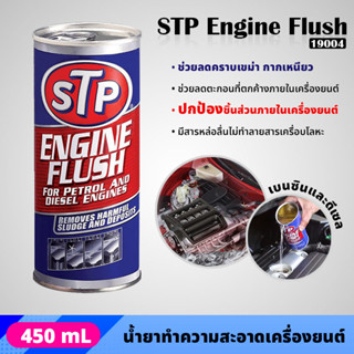 STP - 19004 น้ำยาทำความสะอาดภายในเครื่องยนต์ สำหรับเครื่องยนต์เบนซินและดีเซล ENGINE FLUSH (450 ml.)  ขจัดคราบเขม่า