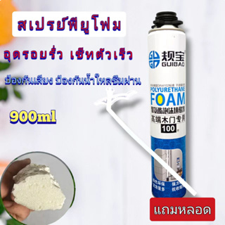 พียูโฟมอุดรอยรั่วซึม PU Foam 900ml. สเปรย์โฟมอุดรอยรั่วซึม โฟมสเปรย์ พียูโฟมกระป๋อง สเปรย์โฟมเอนกประสงค์ กระป๋องขาว