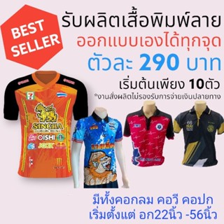 เสื้อโปโลพิมพ์ลาย ออกแบบเองได้ทั้งตัว!!