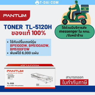 ตลับหมึกโทนเนอร์แท้ 100% Pantum TL-5120H Original Toner Cartridge