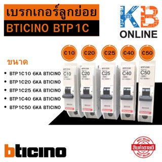 BTICINO เบรกเกอร์ลูกย่อย  1P 6ka ลูกเซอร์กิต BTP1C Btplug breaker 6KA ขนาด 10A (BTP1C10 ) 20A ( BTP1C20 ) 25A ( BTP1C25)