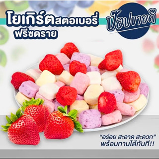 โยเกิร์ตสตอเบอรี่ฟรีซดราย ร้านป๊อปขายดี