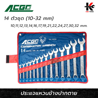 ACGO ประแจแหวนข้างปากตาย 14 ตัวชุด (10-32 mm) เหล็ก CR-V ประแจชุด ประแจแหวน ประแจแหวนข้า ของแท้ 100% ประแจ