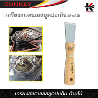 SUNKEY เกรียงสแตนเลสขูดปะเก็น (ขนาด 38 mm.) เกียงขูดปะเก็น เกียงขูด เกียงสแตนเลส เกียงโป๊ว เกรียง ยี่ห้อ SUNKEY ของแท้