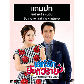 ดีวีดีซีรี่ย์เกาหลี Cunning Single Lady (เล่ห์รัก ยัยตัวร้าย) (2014) พากย์ไทย+ซับไทย (แถมปก)