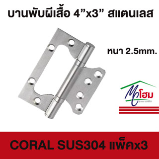 บานพับปีกผีเสื้อสเตนเลส 2 แหวนหัวตัด ขนาด 4"x 3"x 2.5มม. (แพ็ก3ชิ้น) สีสเตนเลส