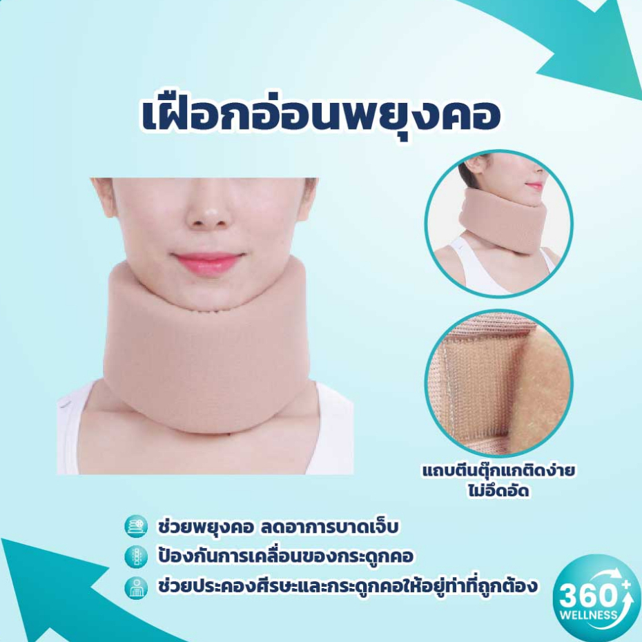 [360wellness] พร้อมส่ง เฝือกคอ เฝือกดามคอ เฝือกอ่อนคอ ที่ดามคอ เฝือกคออ่อน Soft Collar Neck ปฐมพยาบาล คอ