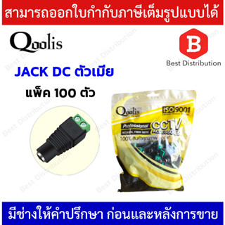 หัวแจ็ค DC ตัวเมีย (แพ็ค 100 ตัว)  รุ่น MSC-D006