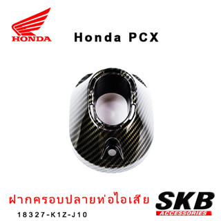 ฝาปิดปลายท่อ PCX 160 อะไหล่แท้เบิกศูนย์ เคฟล่า ฟิล์มลอยน้ำ จากโรงงาน SKB ACCESSORIES OEM ผลิต ลายไม้ ลายเคฟล่า PCX carbo