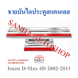 ชายบันไดประตูสแตนเลส Isuzu D-Max ปี 2002,2003,2004,2005,2006,2007,2008,2009,2010,2011 รุ่น 4 ประตู