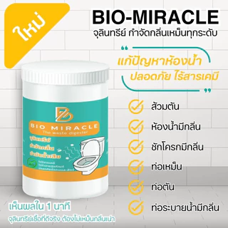 ไบโอมิราเคิล จุลินทรีย์ส้วม กำจัดกลิ่นเหม็น ท่อตัน ป้องกันส้วมเต็ม ส้วมเหม็น ผงจุลินทรีย์ สารออร์แกนิค ปลอดภัย
