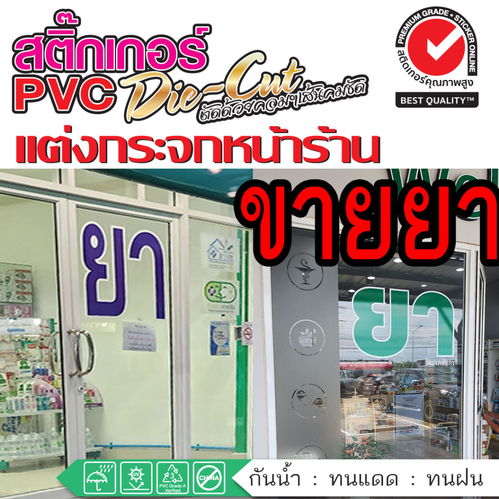 (178)สติ๊กเกอร์ ร้านขายยา ข้อความ "ยา" แต่งกระจก แต่งร้าน กันน้ำ ทนแดด ขายดี