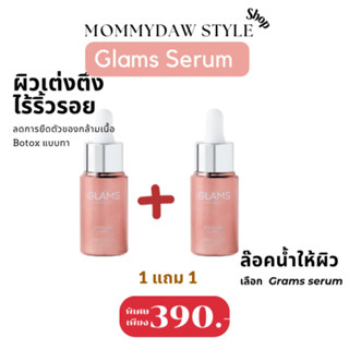 1แถม1 GLAMS เซรั่มเข้มข้น เนื้อบางเบา Glams Serum ฟื้นฟูล้ำลึก ลดฝ้า กระ  สิว จุดด่างดำ ผิวฉ่ำน้ำ ทุกสภาพผิว ขนาด 20 ml.