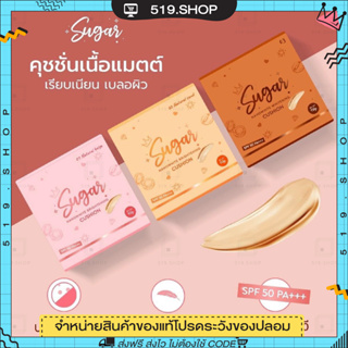 { ของแท้ } คุชชั่นชูการ์ คุชชั่นตาแป๋ว SUGAR คุชชั่นบาร์บี้ คุมมัน กันน้ำ กันเหงื่อ ไม่ติดแมส ติดทน ยาวนาน 1 ตลับ 10g