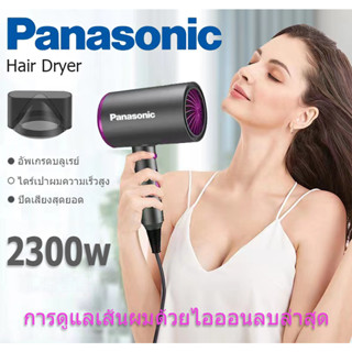 Panasonic ไดร์เป่าผม ไดร์เป่าผมพกพา 2300W ไดร์เป่าผมแรง ไดร์เป่าผมเสียงเงียบ ปรับลมได้ 3 ระดับ（ของแท้ 100%）