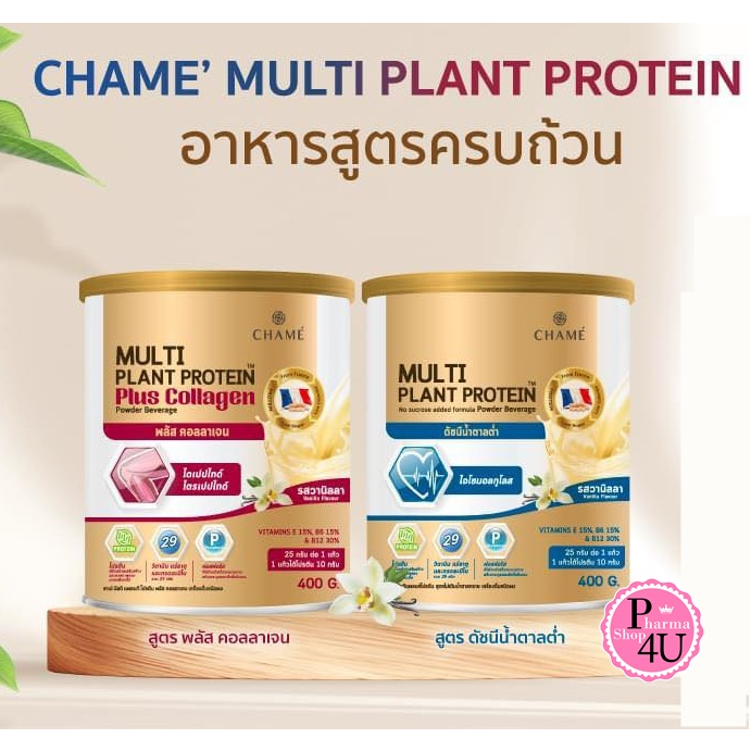 Chame Multi Plant Protein / Plus Collagen 400g.โปรตีนจากพืชรวม 6 ชนิด โปรตีนครบถ้วน กลิ่นวานิลลา