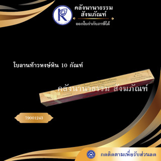 ✨  ใบลานท้าวหงษ์หิน 10 กัณฑ์  (คัมภีร์/เทศน์/ถวาย/หนังสือพระ/ทำบุญ/คลังนานาธรรม) | คลังนานาธรรม สังฆภัณฑ์