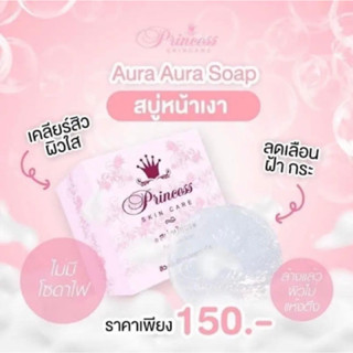 สบู่หน้าเงา Princess (พร้อมส่ง ของแท้100%)