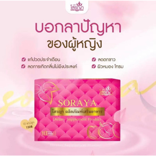 ผลิตภัณฑ์อาหารเสริม โสรญา Soraya (พร้อมส่ง ของแท้ 100%)