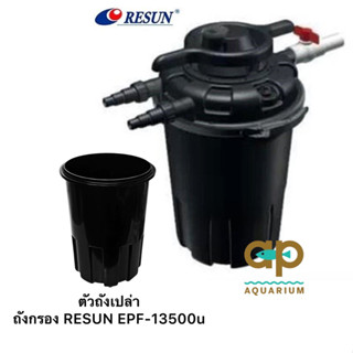 อะไหล่ เฉพาะตัวถังเปล่าของ ถังกรอง RESUN EPF-13500u