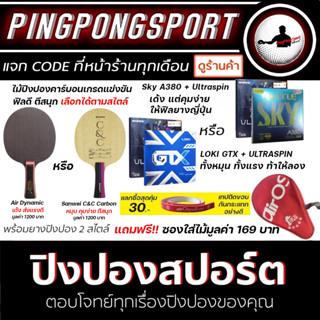 ไม้ปิงปองคาร์บอน ฟีลแน่นมาก Air Dynamic / C&amp;C Carbon เลือกยางได้ 2 สไตล์ Loki GTX หรือ Loki T3 Pro แถม ซองใส่ไม้ปิงปอง