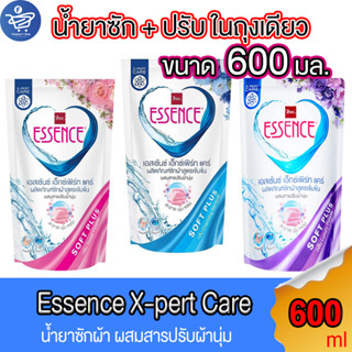 เอสเซ้นซ์ น้ำยาซักผ้า ผสม น้ำยาปรับผ้านุ่ม Essence X-pert care เอ็กซ์เพิร์ท แคร์ ขนาด 600 มล. ทั้ง 3 สูตร