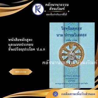 ✨ หนังสือธรรมบทบาลี ป.ธ.8(ชุด 12 เล่ม)หลักสูตรและแบบประกอบชั้นเปรียญประโยค ป.ธ.8(บาลี/มหามกุฎ)| คลังนานาธรรม สังฆภัณฑ์