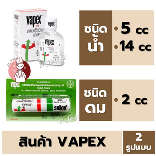 Vapex HR ยาดมชนิดน้ำแก้วิงเวียน (5ml / 14ml) และ ยาดมวาเป็กซ์ 2in1 inhaler 2cc